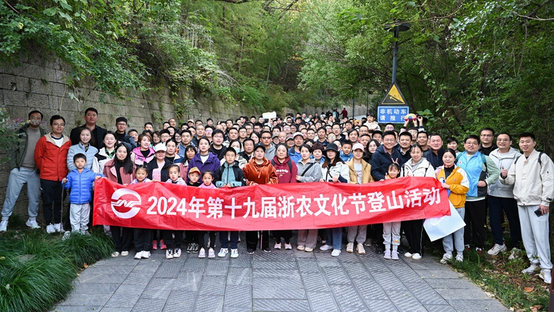 &ldquo;浙&rdquo;里出發(fā) 跨越山&ldquo;川&rdquo; &mdash;&mdash;第十九屆浙農(nóng)文化節(jié)登山活動在浙川兩地舉辦