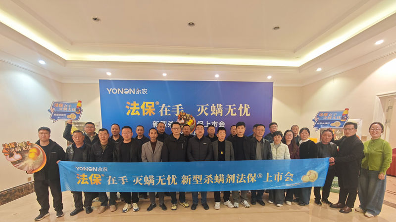 嘉興浙農(nóng)禾豐舉辦永農(nóng)&ldquo;法保&rdquo;新型殺螨劑上市啟動(dòng)會