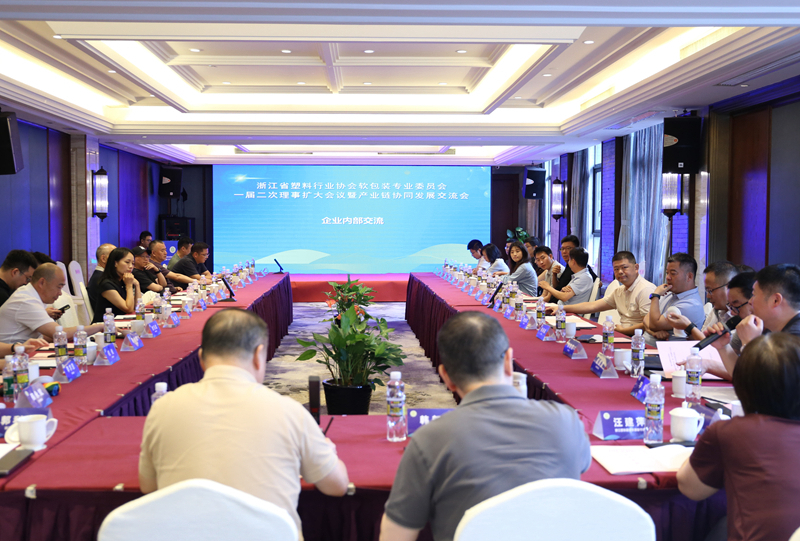 浙江省塑協(xié)軟包裝專委會一屆二次理事擴(kuò)大會議暨產(chǎn)業(yè)鏈協(xié)同發(fā)展交流會順利召開